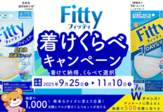 フィッティ ファインエアーを試してみよう！フィッティ着けくらべキャンペーン2025年9月25日スタート！