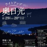 華厳の滝や大使館...奥日光の名所ライトアップ　紅葉に合わせ29日から