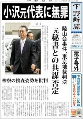 【電子号外】小沢元代表に無罪　陸山会事件、東京地裁