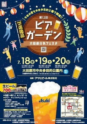 「第12回ビアガーデン　　大田原元気フェスタ」のチラシ