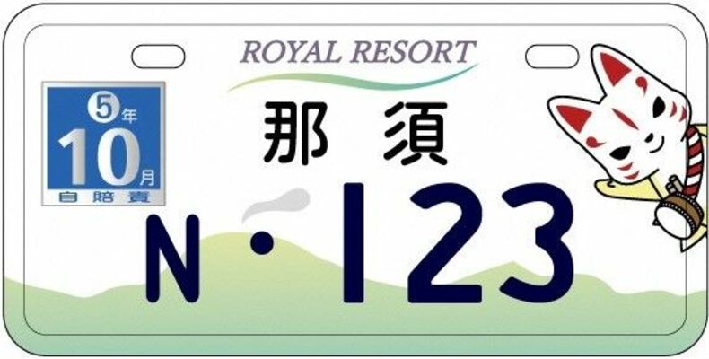 １０月２日から交付される原動機付き自転車用の那須町オリジナル図柄入りナンバー