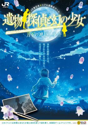 体験型謎解きイベントのメインビジュアル（ＪＲ東日本大宮支社提供）