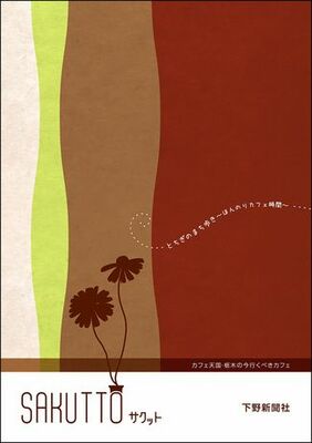 SAKUTTO（サクット）　とちぎのまち歩き～ほんのりカフェ時間～