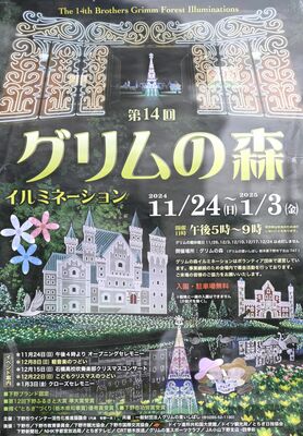 グリムの森イルミネーションのポスター