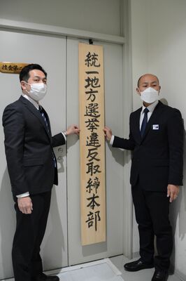 県警捜査２課に設置された「第２０回統一地方選挙違反取締本部」＝２０日午前９時半、県警本部