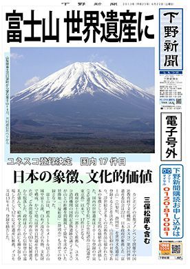 電子号外】富士山 世界遺産に 日本の象徴、文化的価値｜下野新聞 号外