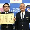 未明、道路に１人で…　男児を保護の警備員菊池さんに感謝状　さくら署