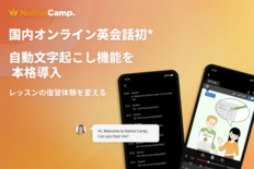 【国内オンライン英会話サービス初※】全レッスン対象の自動文字起こし機能…