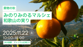 JA全農が大阪駅で「みのりみのるマルシェ 和歌山の実り」を11月22日…