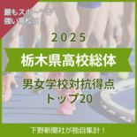 栃木県高校総体の総合得点を独自集計 最もスポーツが強い高校は?《男女上…