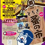 蔵の街で「百鬼夜行」？！　栃木「蚤の市」で初の仮装イベント　19、20日