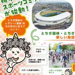 【知っとこ とちぎ】レガシーを次の世代に　観光効果や選手育成も