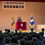 白鴎足利中学・高校の新校舎完成を祝う　披露式典に生徒ら300人