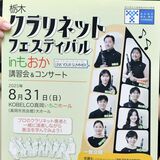 プロの指導受け、大ホールでクラリネット奏でよう　来月31日に真岡でフェス　地元の奏者が初めて企画