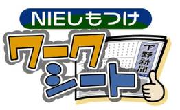 ＮＩＥしもつけワークシート（２７２）