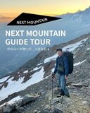 【NEXT MOUNTAIN主催】現役登山ガイドが案内する登山・ハイキングツアー 申込受付中！