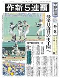 【号外】 作新が県内初の５連覇　国学栃木に９−２　高校野球栃木大会