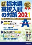 令和3年受験用 栃木県高校入試の対策2021
