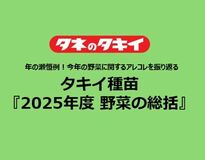 タキイ種苗『2025年度 野菜の総括』~年の瀬恒例!今年の野菜に関するアレコレを振り返る~