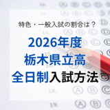 栃木県立高校入試2026年度の選抜方法　各校の特色・一般の割合は？《一覧あり》　