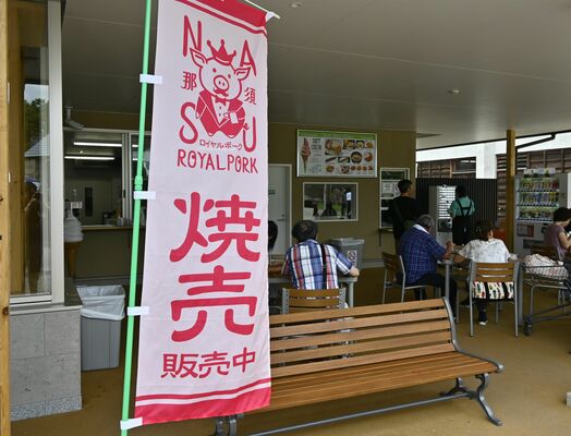 販売中の那須ロイヤルポーク焼売ののぼり旗