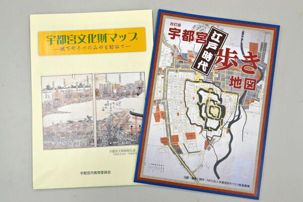 「宇都宮“江戸時代”歩き地図」（右）と「宇都宮文化財マップ」。サイズが同じで持ち運びしやすい