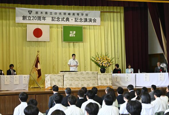 日光明峰高の創立20周年を祝った記念式典