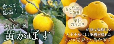 ＪＡタウンのショップ「まるっと完食おおいた」で 「黄かぼす　食べて応援…