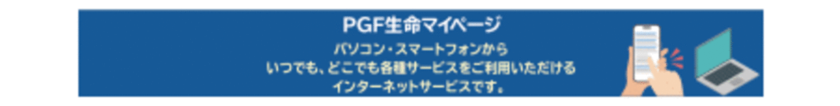 「ＰＧＦ生命マイページ」の登録者が20万人を突破