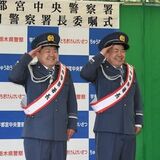 「ザ・たっち」が一日警察署長に　不審に思ったら「ちょっと、ちょっとちょっと！」　宇都宮中央署、特殊詐欺被害防止へ