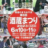酒蔵まつり、小山で５年ぶり開催　６月10日、11日