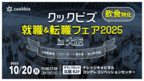 クックビズ、飲食特化型イベント 「クックビズ 就職＆転職フェア2025in大阪」10月20日（月）開催決定