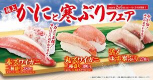 豪華なカニ！旬の寒ブリ！ 「極上かにと寒ぶり」フェア―2月6日（金）から期間・数量限定で開催―