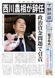 【電子号外】 西川農相が辞任　政治資金問題で引責　後任は林前農相