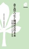 下野新聞新書11 食と農でつむぐ地域社会の未来　12の眼で見たとちぎの農業
