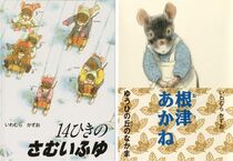 自然に興味持つ子に　親子つなぐ読み聞かせ「１４ひきのシリーズ」いわむらかずおさん