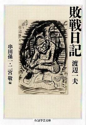 　渡辺一夫「敗戦日記」（ちくま学芸文庫）