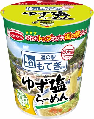 道の駅「もてぎ」監修の「ゆず塩ら～めん」