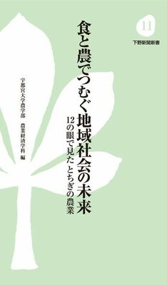 下野新聞新書11 食と農でつむぐ地域社会の未来　12の眼で見たとちぎの農業