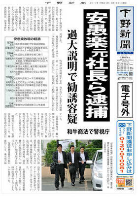 【電子号外】安愚楽牧場元社長らを逮捕　不実告知容疑で警視庁