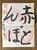 小学生の谷津監督が相田みつをに指導を受けた書道。みつをが書いた赤丸と「合格」の文字が残る