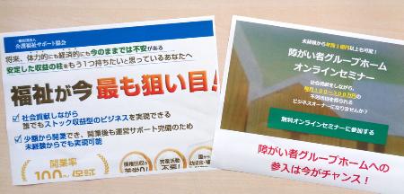　「介護福祉サポート協会」が２０２０年に開いた障害者向けグループホーム開業セミナーの開催告知