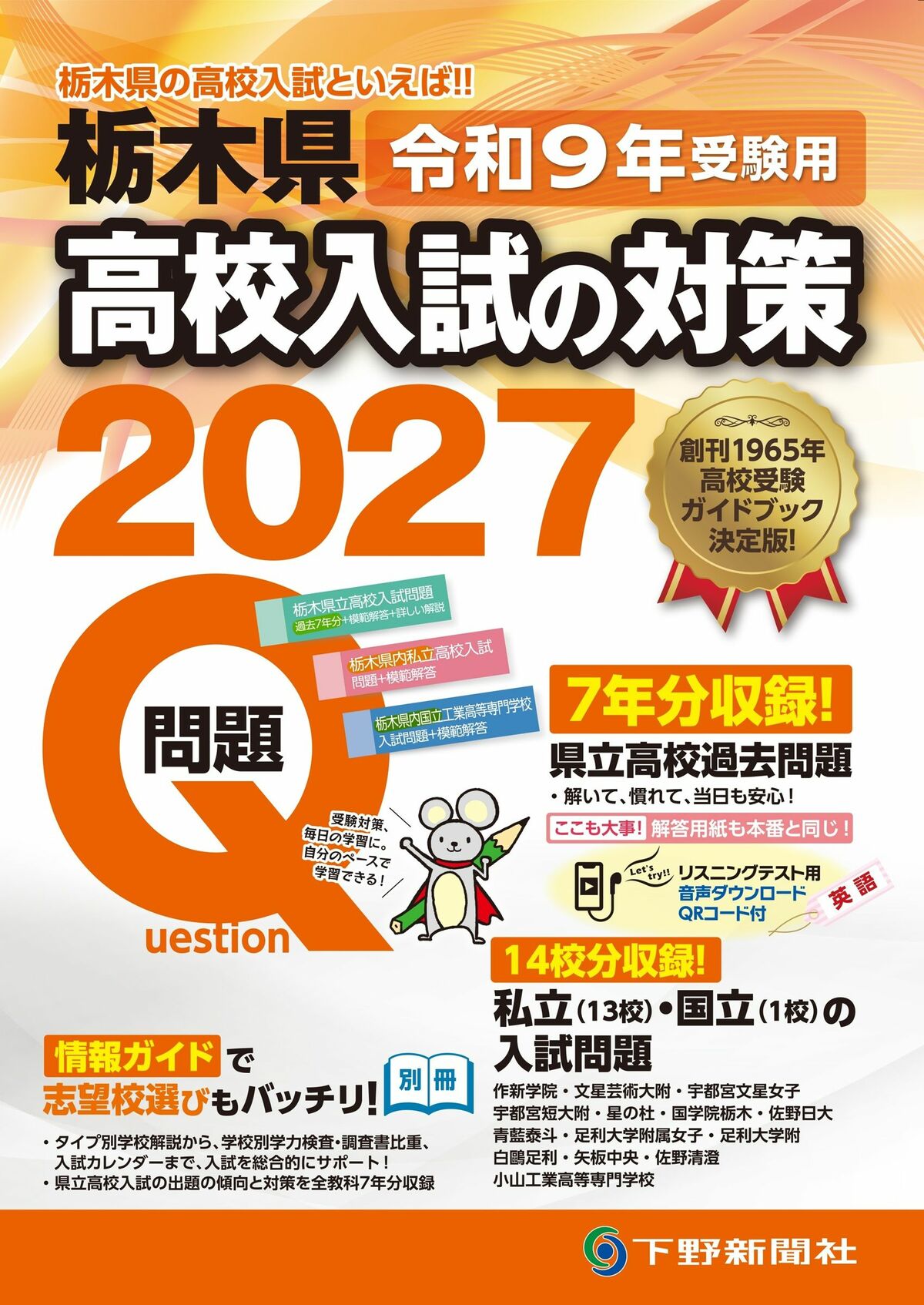 栃木県高校入試 下野新聞 中サポ(1年生) 過去3年分 令和9年受験用 栃木県高校入試の対策2027｜事典・実用書｜下野新聞デジタル