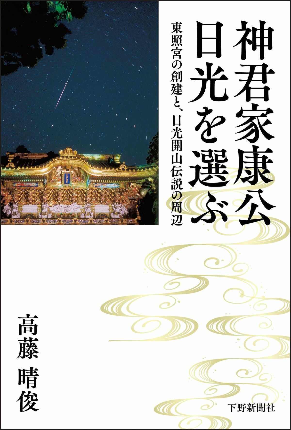 神君家康公 日光を選ぶ東照宮の創建と、日光開山伝説の周辺｜歴史