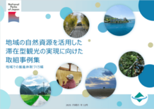 EYストラテジー・アンド・コンサルティング、 環境省の国立公園における…