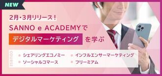 「SANNO e ACADEMY」デジタルマーケティング領域の新コース…