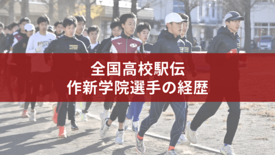 作新学院の全国高校駅伝2025年メンバーの経歴　出身中学、自己記録は？