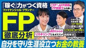 「ファイナンシャル・プランナー超分析」キャリアと人生を勝ち抜く最強の「…