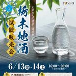 「父の日」贈り物にいかが？　13、14日で栃木地酒試飲販売会　ＪＲ宇都…
