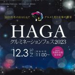 食と光の競演、堪能を　芳賀で来月３日にフェス　マルシェや花火も